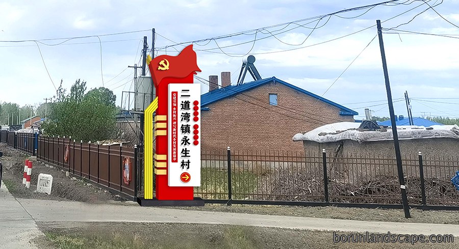 二道湾镇永生村党建