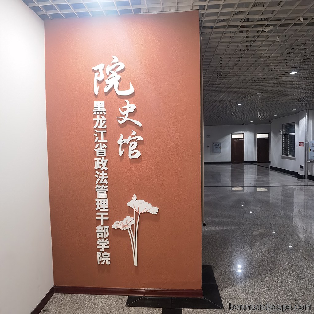 黑龙江省政法管理干部学院院史馆